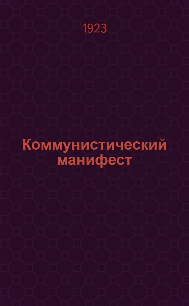 Коммунистический манифест