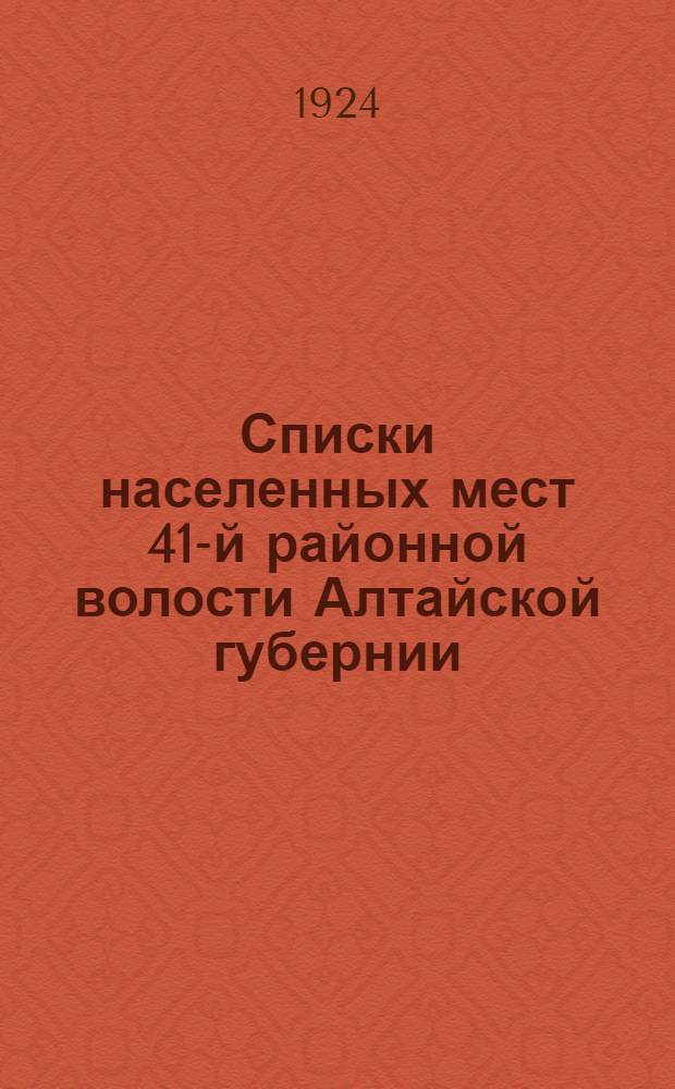 Списки населенных мест 41-й районной волости Алтайской губернии : На 10 апр. 1924 г