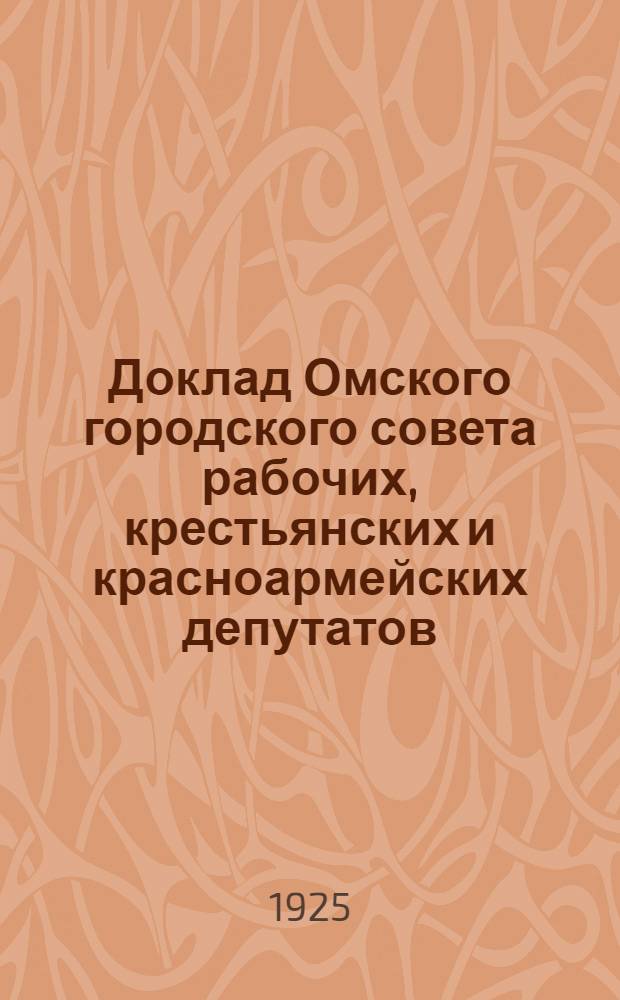 Доклад Омского городского совета рабочих, крестьянских и красноармейских депутатов