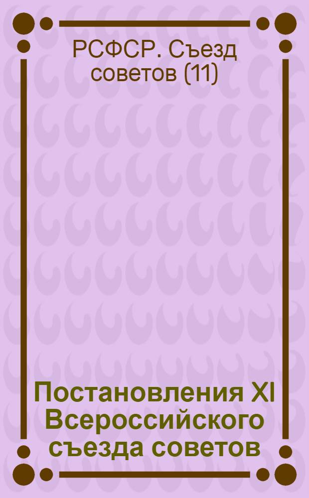 Постановления XI Всероссийского съезда советов