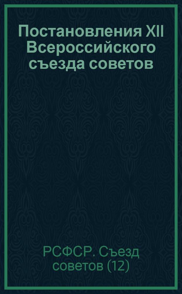 Постановления XII Всероссийского съезда советов : (Май 1925 г.)