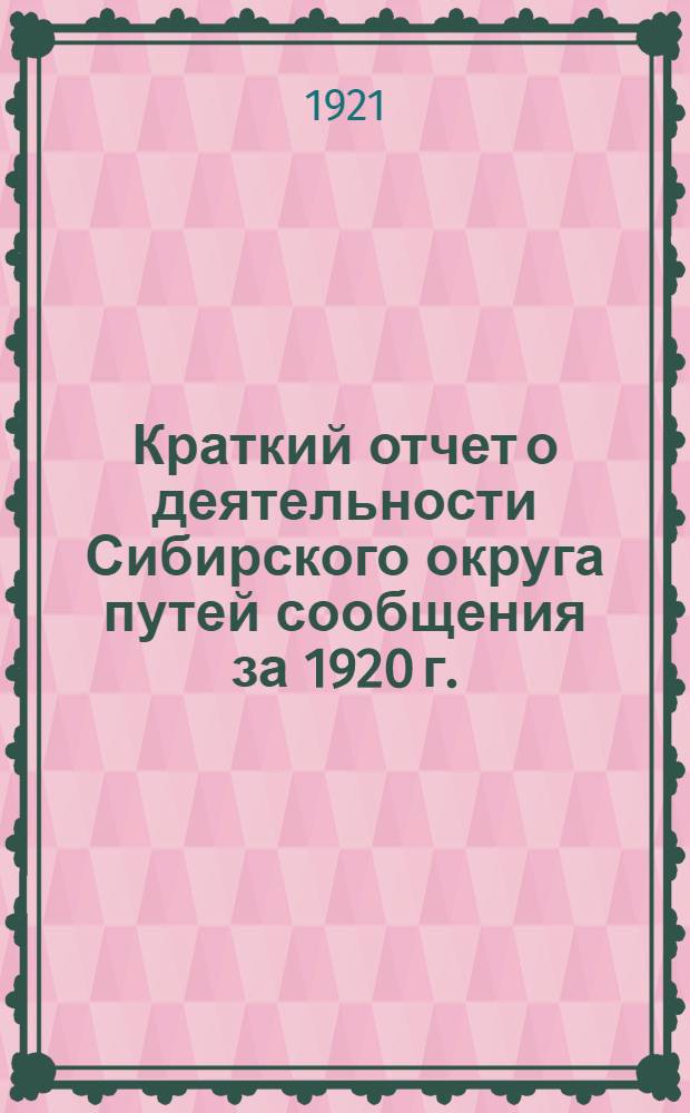 Краткий отчет о деятельности Сибирского округа путей сообщения за 1920 г.