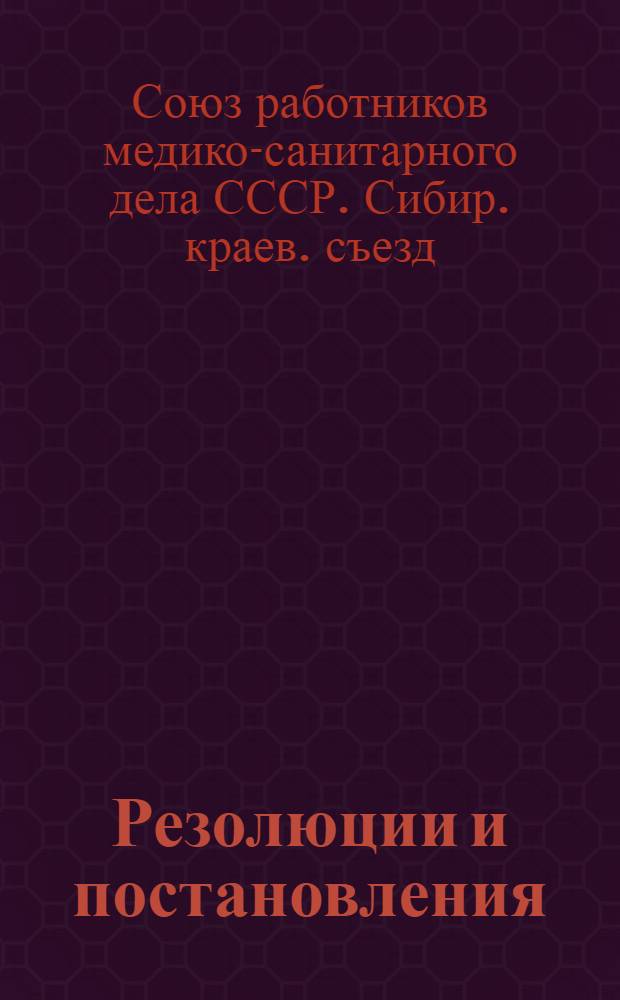 Резолюции и постановления : (15-20 нояб. 1926 г.)