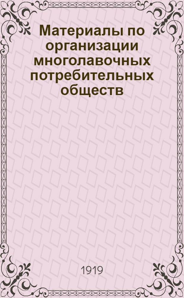 Материалы по организации многолавочных потребительных обществ