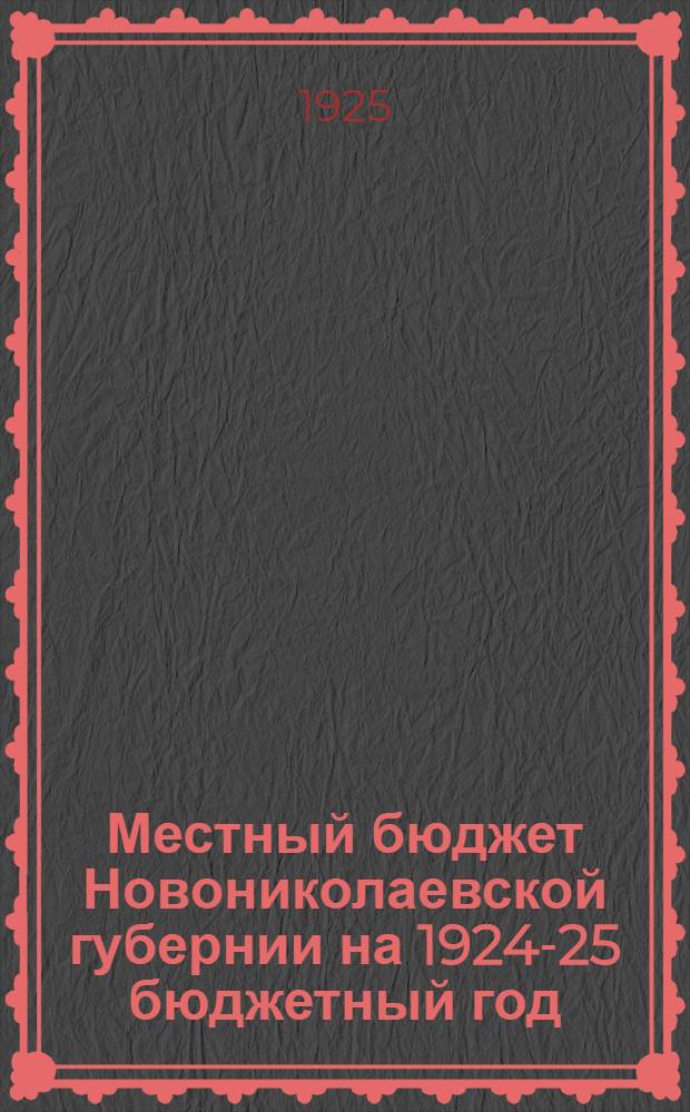 Местный бюджет Новониколаевской губернии на 1924-25 бюджетный год