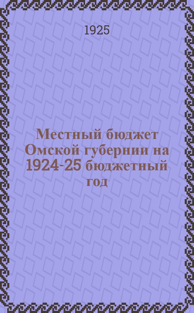 Местный бюджет Омской губернии на 1924-25 бюджетный год