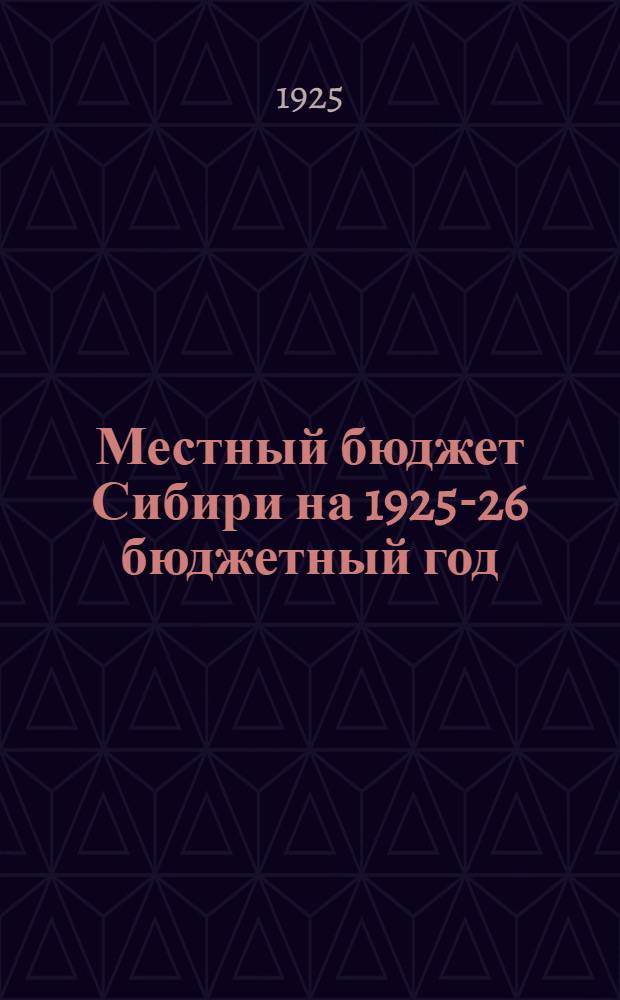 Местный бюджет Сибири на 1925-26 бюджетный год
