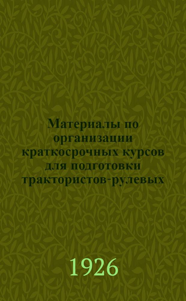 Материалы по организации краткосрочных курсов для подготовки трактористов-рулевых