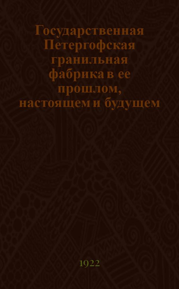 Государственная Петергофская гранильная фабрика в ее прошлом, настоящем и будущем