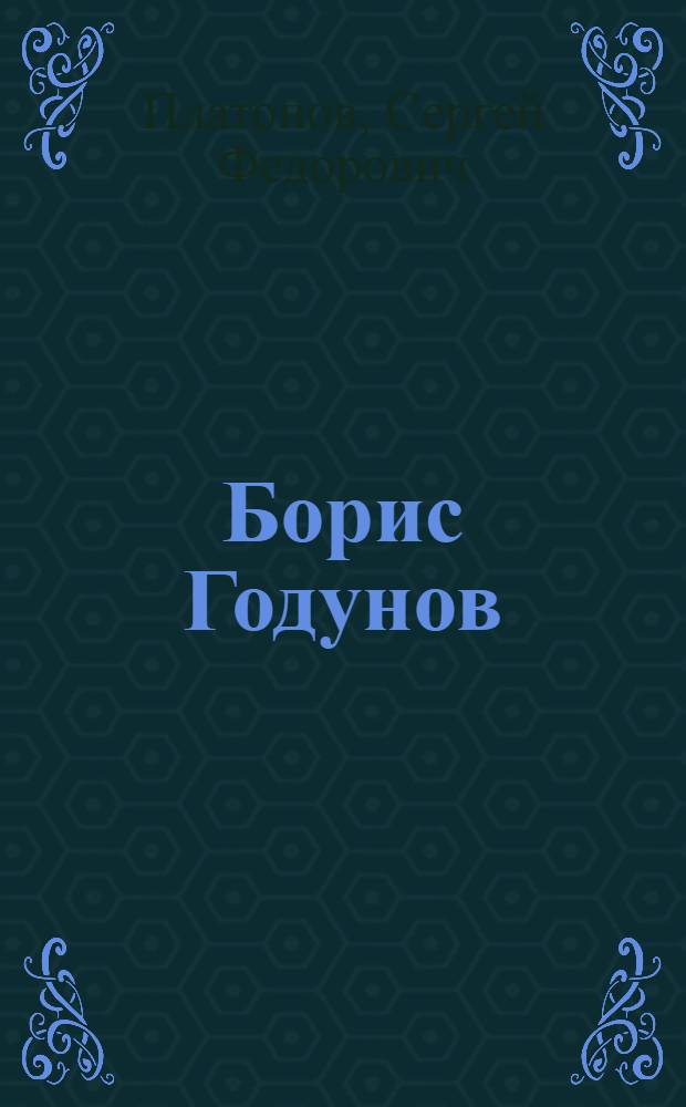 Борис Годунов : Историч. очерк