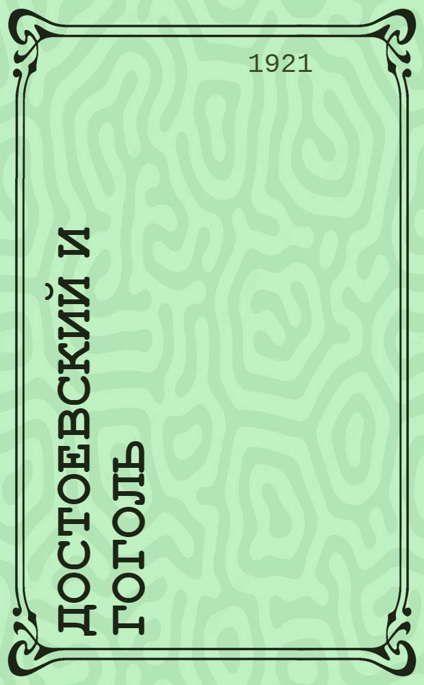 Достоевский и Гоголь : (К теории пародии)