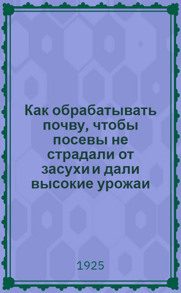 Как обрабатывать почву, чтобы посевы не страдали от засухи и дали высокие урожаи