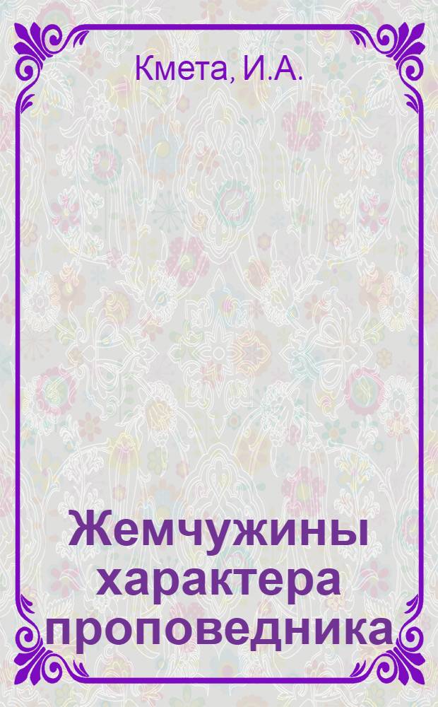 Жемчужины характера проповедника