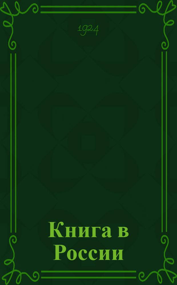 Книга в России