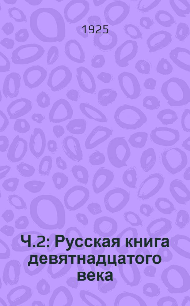 Ч.2 : Русская книга девятнадцатого века