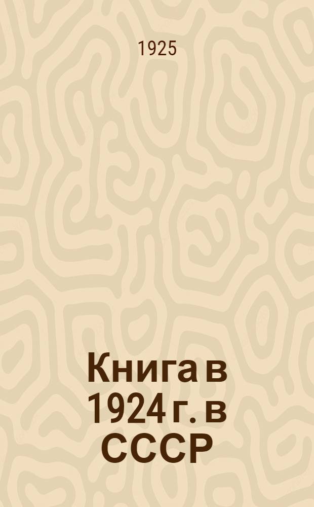 Книга в 1924 г. в СССР : Сб.