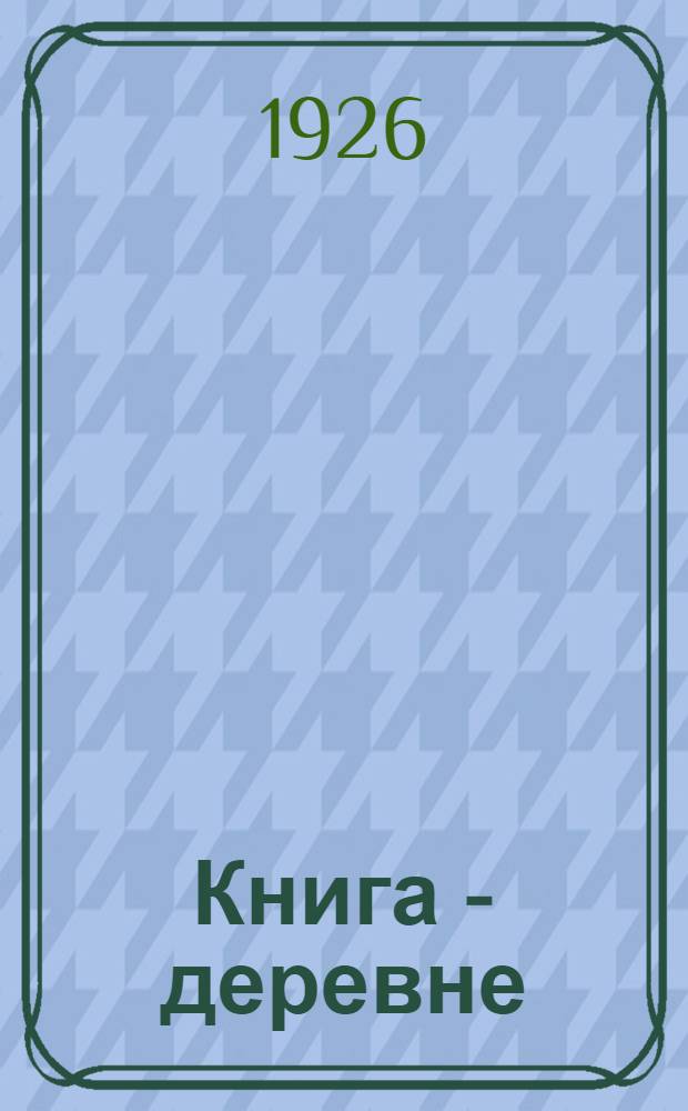 Книга - деревне : (Материалы к 14-му парт. съезду)