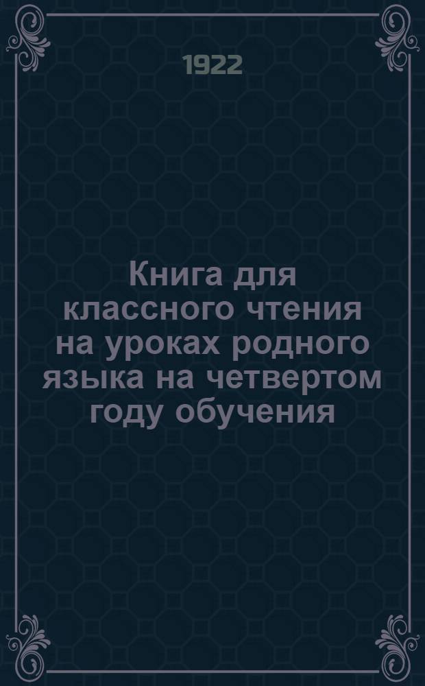 Книга для классного чтения на уроках родного языка на четвертом году обучения