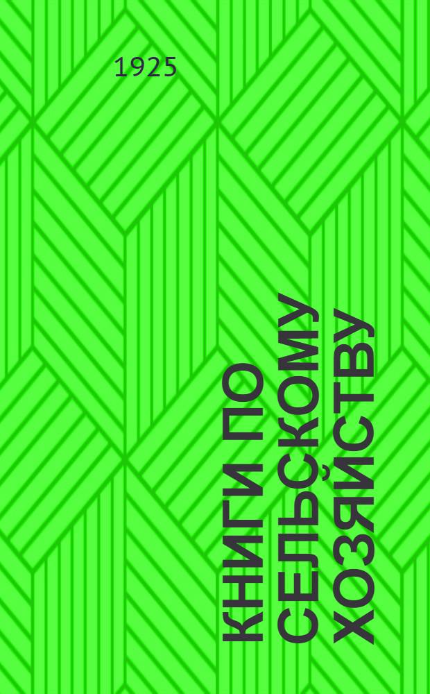 Книги по сельскому хозяйству : Каталог для составления заказов