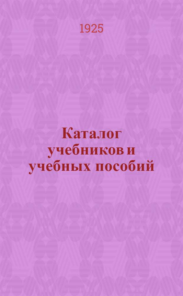 Каталог учебников и учебных пособий : Для шк. I и II ступ. на 1925-26 учеб. г
