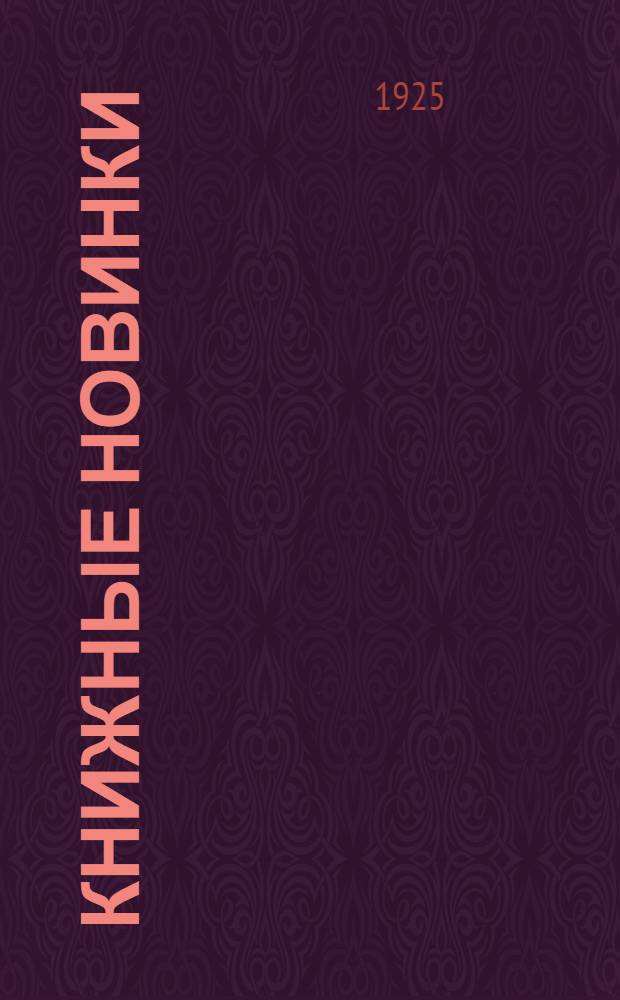 Книжные новинки : Непериод. изд., посвящ. новинкам книж. рынка