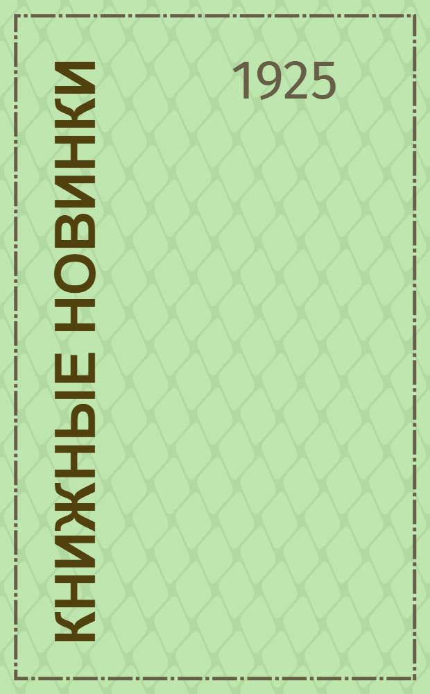 Книжные новинки : Непериод. изд., посвящ. новинкам книж. рынка. Вып.3
