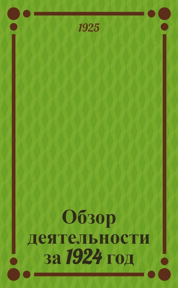 Обзор деятельности за 1924 год