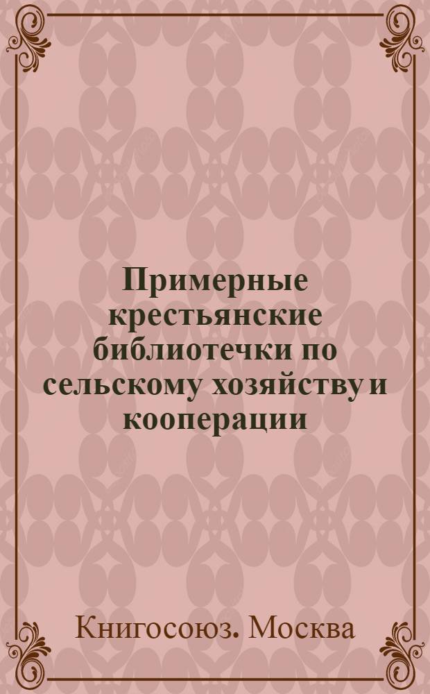 Примерные крестьянские библиотечки по сельскому хозяйству и кооперации