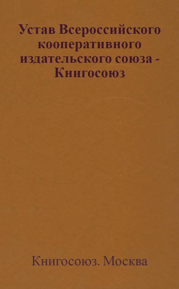 Устав Всероссийского кооперативного издательского союза - Книгосоюз