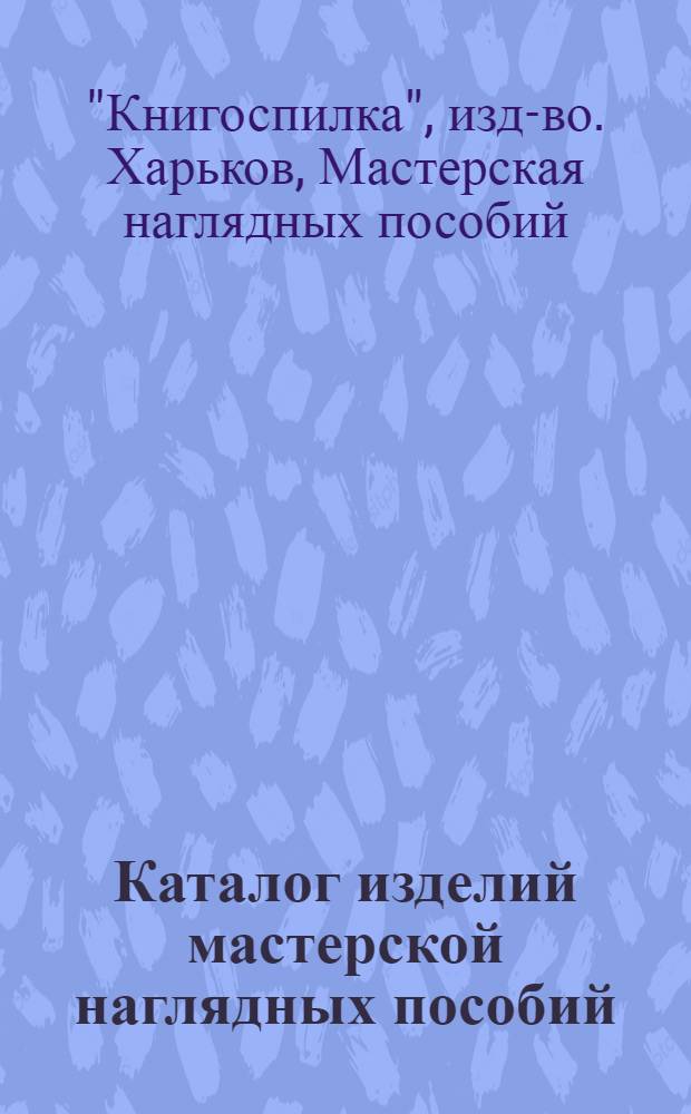 Каталог изделий мастерской наглядных пособий : № 2