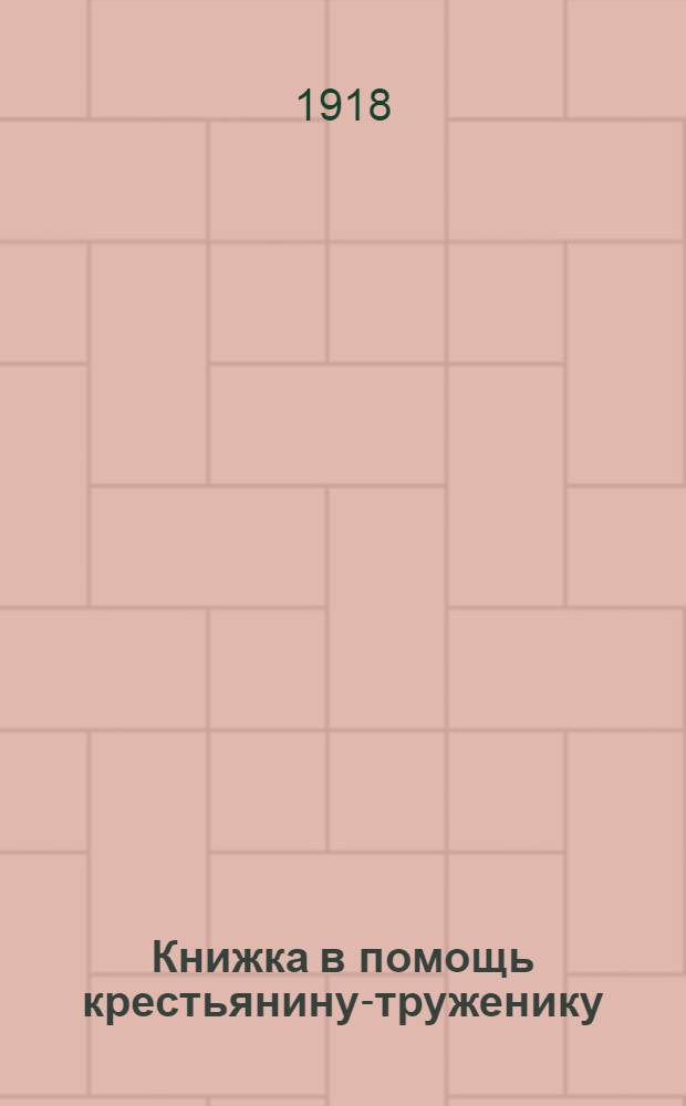 Книжка в помощь крестьянину-труженику : (О комитетах и советах бедноты)