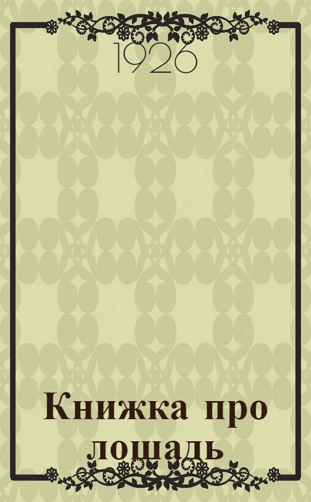 Книжка про лошадь : Для детей