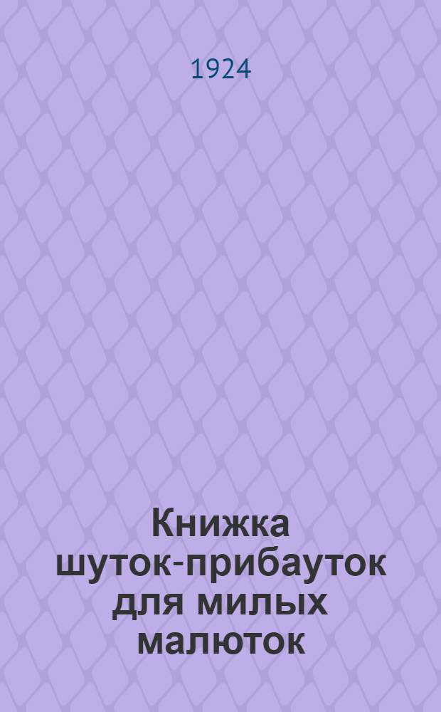 Книжка шуток-прибауток для милых малюток