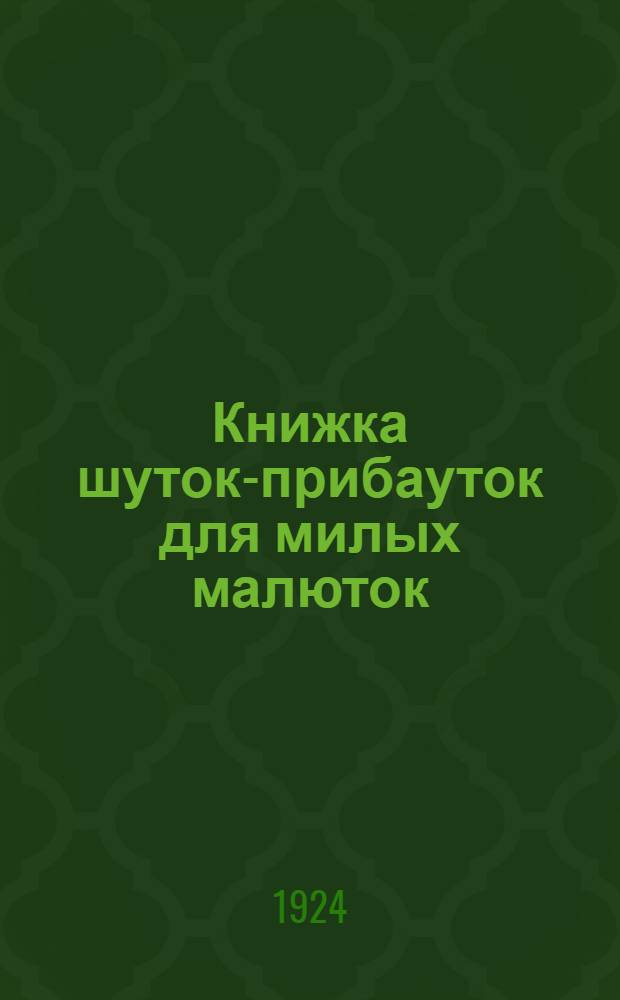 Книжка шуток-прибауток для милых малюток