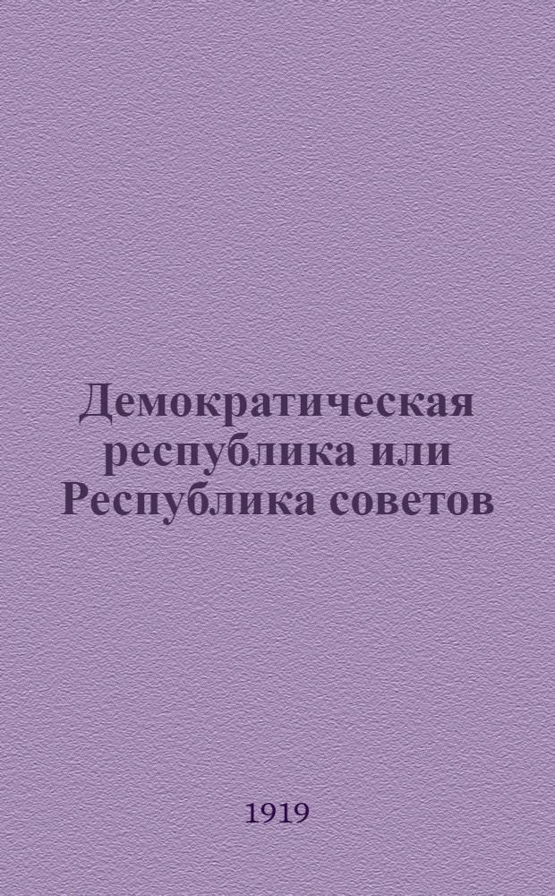 Демократическая республика или Республика советов : (Борьба за нов. право и В.М.Чернов)