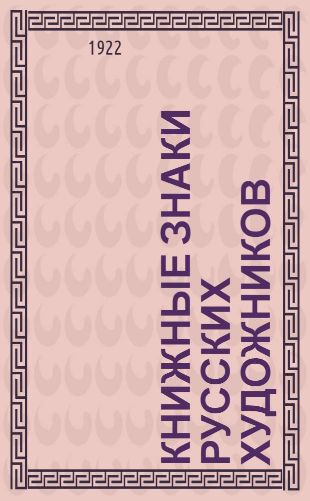 Книжные знаки русских художников