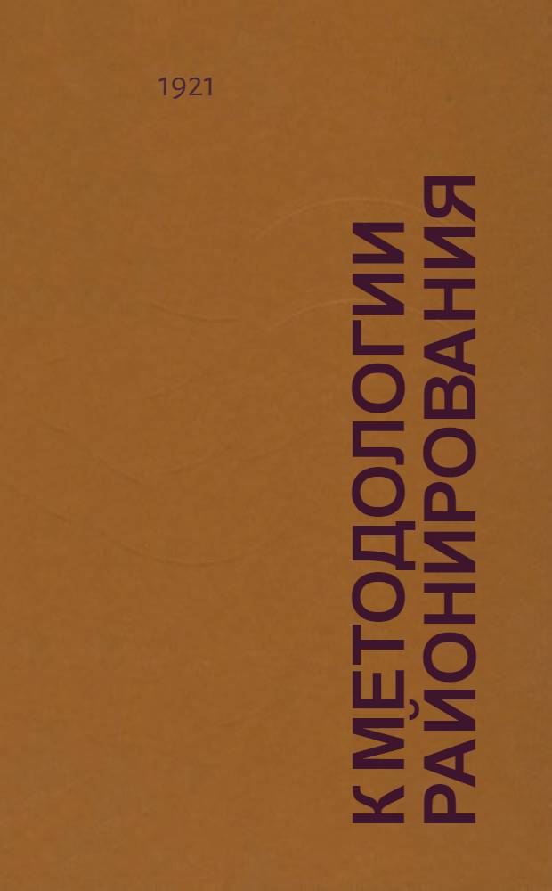К методологии районирования