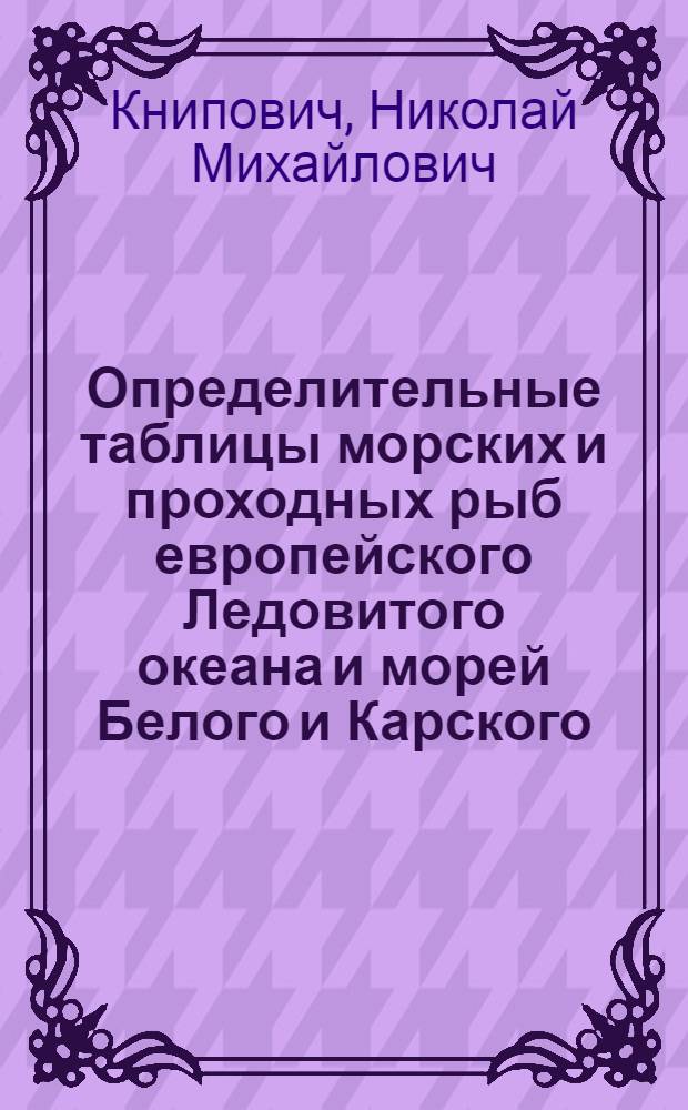 Определительные таблицы морских и проходных рыб европейского Ледовитого океана и морей Белого и Карского