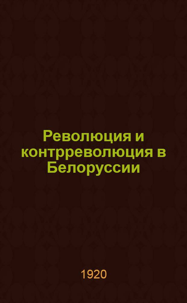 Революция и контрреволюция в Белоруссии