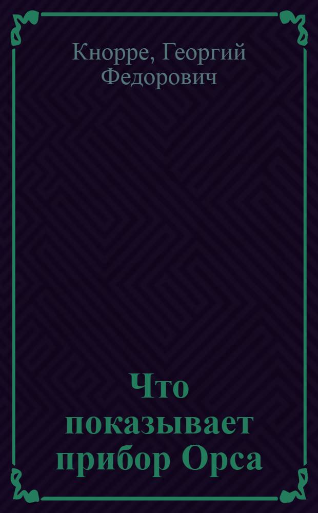 Что показывает прибор Орса