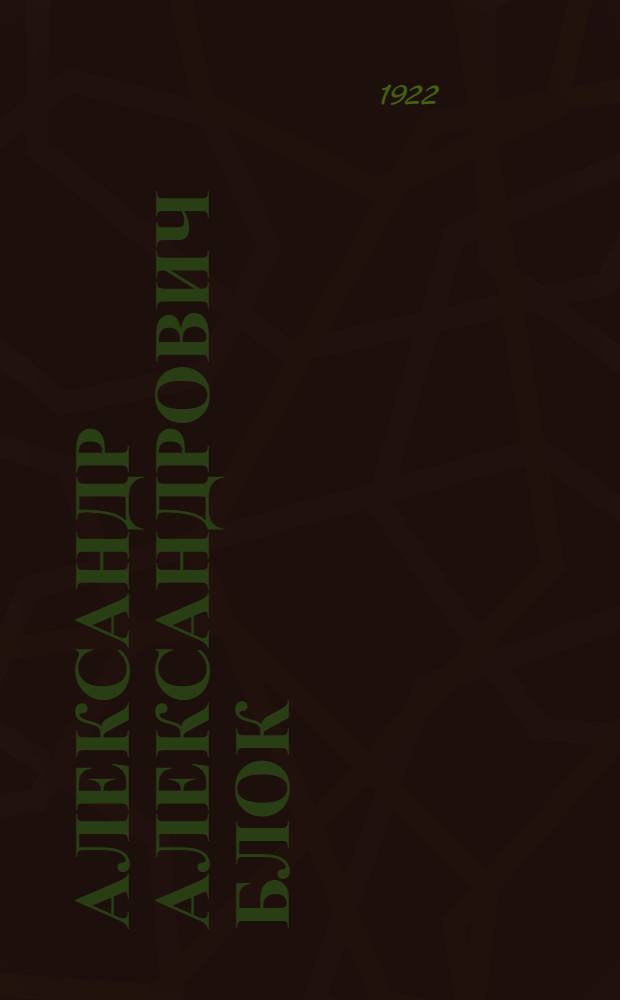 Александр Александрович Блок