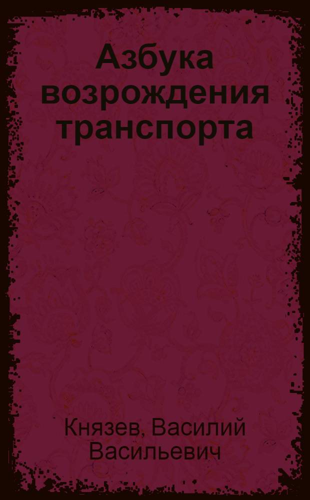 Азбука возрождения транспорта : Стихи