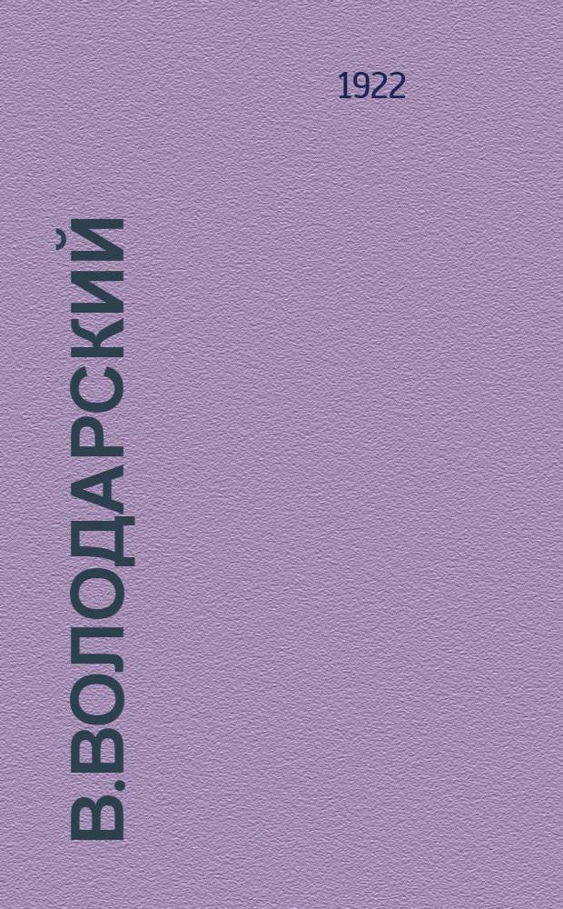 В.Володарский