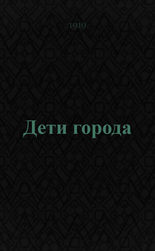 Дети города : Стих