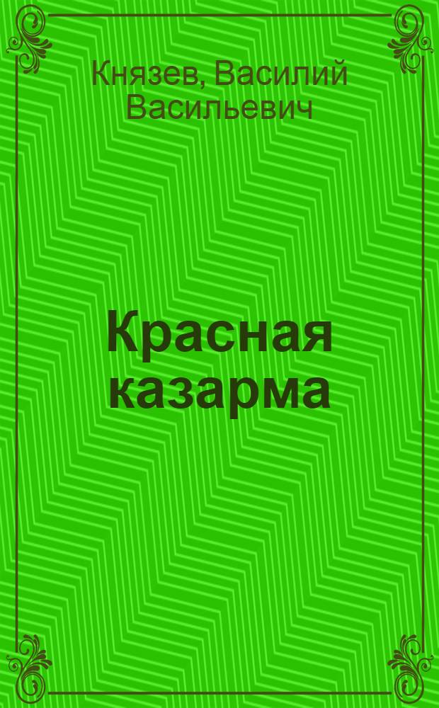 Красная казарма : (Первомайск. тальянка)