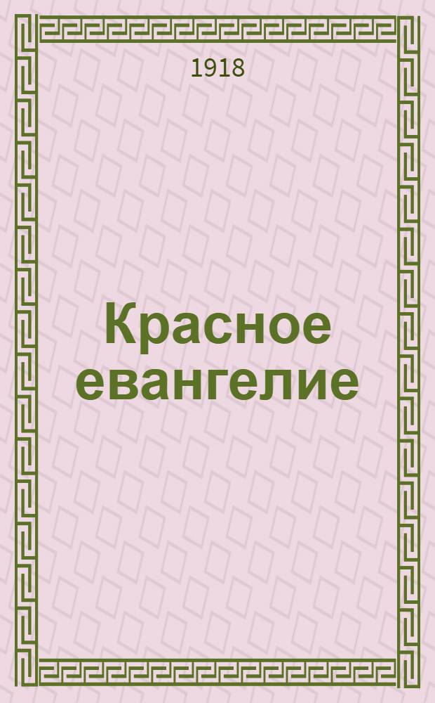 Красное евангелие : Стихи : Свиток первый : А-АЧ