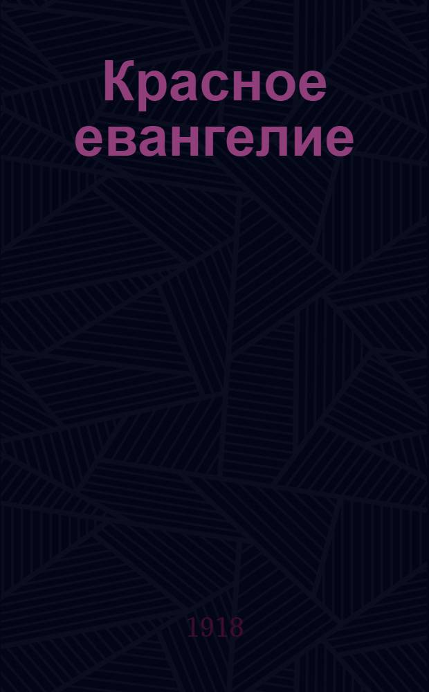 Красное евангелие : Стихи : Свиток первый : А-АЧ