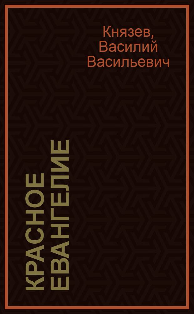 Красное евангелие : (Инсценировка сер. стихов)