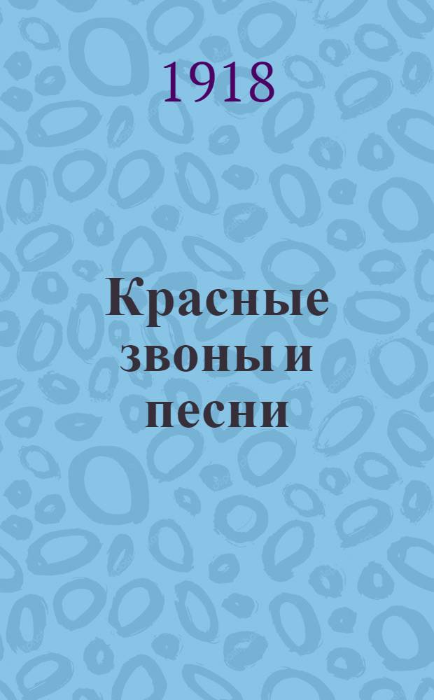 Красные звоны и песни : Стихотворения