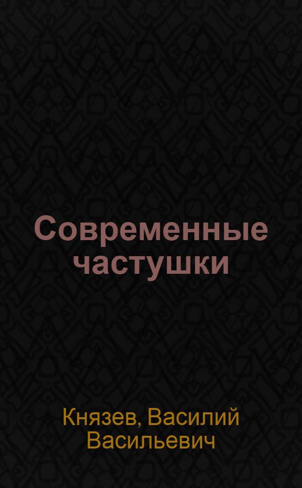 Современные частушки : 1917-1922 г.г